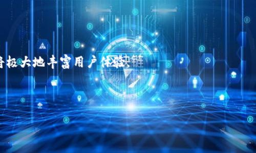 区块链钱包配置指南：轻松安全管理你的数字资产/

区块链钱包, 数字资产, 钱包配置, 解锁安全/guanjianci

## 内容主体大纲

1. **引言**
   - 区块链钱包的定义
   - 重要性及应用场景

2. **区块链钱包的类型**
   - 热钱包与冷钱包的区别
   - 常见的区块链钱包平台

3. **选择适合自己的区块链钱包**
   - 安全性考量
   - 用户体验与功能需求
   - 支持的加密货币种类

4. **区块链钱包的配置流程**
   - 下载与安装
   - 注册与创建钱包
   - 设置安全选项

5. **钱包的备份与恢复**
   - 备份的重要性
   - 恢复钱包的步骤

6. **钱包使用中的安全措施**
   - 两步验证的设置
   - 谨慎处理私钥

7. **常见问题解答**
   - 区块链钱包的故障排查
   - 如何迁移钱包

8. **结论**
   - 区块链钱包未来的展望
   - 对用户的建议

---

## 1. 引言

### 区块链钱包的定义

区块链钱包是一个软件程序，允许用户接收、存储和发送数字货币。通过钱包，用户可以管理他们的加密资产，像比特币、以太坊等。与传统的钱包不同，区块链钱包不存储真实货币，但存储的却是货币的私钥，它是访问和管理用户数字资产的关键。

### 重要性及应用场景

随着数字货币的普及，区块链钱包在数字资产管理中扮演着至关重要的角色。无论是投资者、开发者还是普通用户，区块链钱包都为他们提供了安全、方便的管理方式。此外，它在P2P交易、资产流通等场景中，也展现出巨大的潜力和优势。

---

## 2. 区块链钱包的类型

### 热钱包与冷钱包的区别

区块链钱包主要分为热钱包和冷钱包。热钱包是在线钱包，方便用户随时随地访问，安全性相对较低；而冷钱包则是离线存储设备，安全性相对较高，适合长期存储资产。用户需根据自身需求选择合适的钱包类型。

### 常见的区块链钱包平台

市场上有许多类型的区块链钱包平台，例如Coinbase、Exodus、Ledger、Trezor，用户可根据不同的功能和特点选择适合自己的平台。同时在选择钱包时，要关注平台的安全性和用户评价。

---

## 3. 选择适合自己的区块链钱包

### 安全性考量

选择钱包时，首要考虑安全性。建议选择提供多重验证、加密保护和备份功能的钱包。同时查看钱包的开发团队背景和被攻击历史，以确保所选钱包的可靠性。

### 用户体验与功能需求

钱包的用户界面和功能对用户体验至关重要。部分钱包支持多种加密货币交易、集成交易平台。同时，部分钱包还提供了价格跟踪和信息通知等功能。这些都可以帮助用户更好地管理其数字资产。

### 支持的加密货币种类

最后，交易所或钱包对不同加密货币的支持情况也是选择的重要因素。用户应了解自己常用的加密货币类型，并选择支持这些货币的钱包。

---

## 4. 区块链钱包的配置流程

### 下载与安装

在开启钱包之前，用户首先需要下载钱包应用。在确认官网下载地址无误后，点击下载按钮进行安装，并遵循提示完成整个安装过程。

### 注册与创建钱包

安装后，用户需要进行注册。根据不同钱包的要求，可能需要提供电子邮件地址、手机号码或其他信息。完成注册后，用户将被引导创建钱包并设置交易密码。

### 设置安全选项

钱包创建完成后，用户应立即设置安全选项，包括启用多重身份验证、设置安全问题。这些措施将大大提升钱包的安全性，保护用户的资产不被盗取。

---

## 5. 钱包的备份与恢复

### 备份的重要性

区块链钱包的重要数据是零钱，备份至关重要。如果设备丢失或损坏，备份将是恢复钱包的唯一方式。用户应定期备份钱包数据，保存到安全的地方。

### 恢复钱包的步骤

当需要恢复钱包时，用户可以根据备份文件中提供的助记词或恢复短语，通过钱包的恢复功能，输入相关信息进行恢复。这是确保用户能够安全访问数字资产的重要步骤。

---

## 6. 钱包使用中的安全措施

### 两步验证的设置

引入两步验证是保护钱包的首要任务之一。在每次登录或进行重大交易时，系统会发送一个一次性验证码到用户的注册手机或邮箱，这样可以有效阻止未授权访问。

### 谨慎处理私钥

私钥是控制数字资产的关键，用户必须妥善保管。切勿将私钥分享给任何人，并尽量避免在网络上输入私钥信息。使用专用硬件钱包存储私钥是一种安全的选择。

---

## 7. 常见问题解答

### 区块链钱包的故障排查

在使用钱包的过程中，用户可能会遇到一些常见故障，例如无法登录、转账失败等。此时，用户应首先检查网络连接、确认密码正确、钱包应用是否更新至最新版本等。如果问题仍然存在，可联系钱包客服进行协助。

### 如何迁移钱包

如果用户需要更换钱包，可以通过备份恢复过程进行迁移。具体步骤为：首先在新钱包下载并安装，接着在新钱包中选择‘导入’或‘恢复’选项，并将老钱包的助记词或私钥输入新钱包中。确认无误后，用户将顺利迁移其数字资产。

---

## 8. 结论

### 区块链钱包未来的展望

随着区块链技术的不断升级，钱包的功能和安全性将逐步增强。未来我们将看到更多创新的钱包产品，提供更为便捷和安全的数字资产管理体验。

### 对用户的建议

在使用区块链钱包时，用户应始终保持警惕，定期查看安全设置并更新钱包。在选择钱包时可以多进行比较，以保证资产的安全与便捷管理。

---

## 相关问题探讨

1. **区块链钱包的工作原理是什么？**
   - 区块链钱包的基本原理是在区块链上维护用户的资产记录。用户的钱包地址对应某个账户的余额，所有的交易记录则存在于区块链上。

2. **如何提高钱包安全性？**
   - 采取多重验证、使用硬件钱包、定期更新软件等方法都是提高钱包安全性的有效手段。

3. **什么是助记词？**
   - 助记词是一个由12个或24个单词组成的字符串，用于恢复钱包和保护访问权限。

4. **如何处理被盗或丢失的数字资产？**
   - 需立即联系钱包服务提供商并采取措施，如报告交易，尝试追踪丢失的资产。

5. **数字资产的税务处理和法规问题？**
   - 每个国家对数字资产的处理法规各不相同，用户应咨询相关税务专家，确保合规性。

6. **未来钱包的创新趋势是什么？**
   - 随着技术进步，未来钱包可能集成更多功能，如智能合约执行、与DeFi平台的无缝连接等。这将极大地丰富用户体验。 

---

以上为一份关于区块链钱包配置的详细指南与相关问题的探讨，希望能够帮助到你！