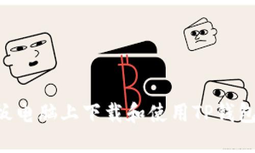 如何在平板电脑上下载和使用TP钱包：完整指南