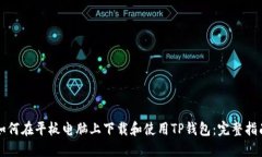 如何在平板电脑上下载和使用TP钱包：完整指南
