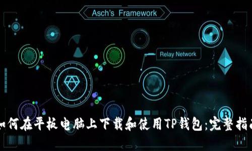 如何在平板电脑上下载和使用TP钱包：完整指南