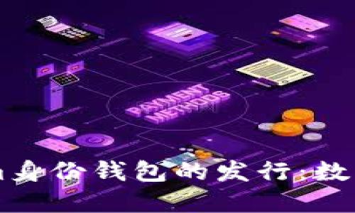 关于Tokenim身份钱包的发行：数字身份的未来
