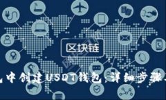 : 如何在TP钱包中创建USDT钱包：详细步骤及常见问