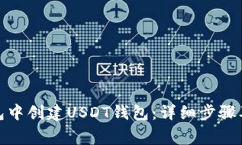 : 如何在TP钱包中创建USDT钱包：详细步骤及常见问题解答