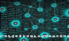 USDT钱包遭遇资金被转走的应对措施及预防策略