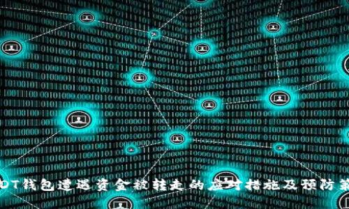 USDT钱包遭遇资金被转走的应对措施及预防策略