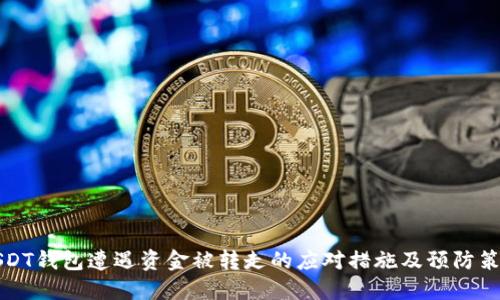 USDT钱包遭遇资金被转走的应对措施及预防策略