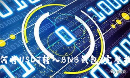 如何将USDT转入BNB钱包：完整指南