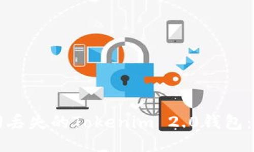 如何找回丢失的Tokenim 2.0钱包：全面指南