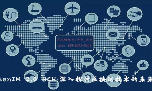 : TokenIM 2.0 HCH：深入探讨区块链技术的未来发展