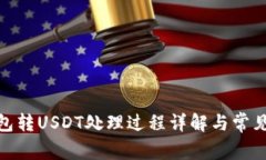 CGPay钱包转USDT处理过程详