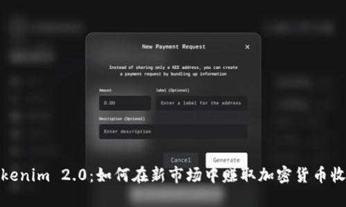 Tokenim 2.0：如何在新市场中赚取加密货币收益