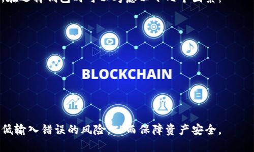   如何确保USDT转账时输入正确的钱包地址？ / 

 guanjianci USDT, 加密货币, 转账, 钱包地址 /guanjianci 

在现代数字金融环境中，加密货币的使用越来越普及。其中，USDT（Tether）作为一种稳定币，以其与美元的1：1价值锚定，为用户提供了稳定的交易手段。然而，USDT转账过程中的一个常见问题就是钱包地址的输入错误。这可能导致资金的丢失或者转账失败。因此，了解如何确保在USDT转账时输入正确的钱包地址是一项非常重要的技能。

本文将从多个方面探讨USDT转账中输入正确钱包地址的重要性，以及在转账过程中的注意事项、常见问题及其解决方案。

为什么正确的钱包地址如此重要？

在进行USDT转账时，钱包地址可以被看作是收款人的“银行账户”。如果地址输入错误，转账过程就会中断，甚至将资金转错到其他无关的地址，这几乎是不可逆转的。一旦资金转到错误的钱包地址，只有那个钱包的持有者才能取回这些资金。

以比特币和以太坊为例，一旦资金转出并被区块链确认，将无法再追回。虽然有些中心化的交易平台可能会有回收误转资金的能力，但对于去中心化的钱包和交易来说，任何输入错误都可能导致资金的永久性损失。

如何确保输入正确的钱包地址？

在确保输入正确的钱包地址时，以下几个步骤将非常有效：

1. **复制粘贴**：最安全的方法是从钱包应用中复制地址，而不是手动输入。通过复制粘贴可以最大限度地避免输入错误。

2. **校对**：即便是复制粘贴，也建议在最终确认之前，再次核对钱包地址是否正确。通常，加密钱包地址由一串字符组成，检查每个字符是否一致是十分必要的。

3. **多次确认**：如果可能的话，让其他人帮助确认地址，特别是在涉及大额转账时，这将大大降低失误的风险。

4. **小额测试转账**：在进行大额转账之前，可以先进行一次小额的测试转账。这样，若地址错误，你的损失会相对较小。

USDT转账中常见的问题及解决方案

在进行USDT转账时，用户常常会遇到一些问题，下面我们将详细介绍这其中的四个主要问题及其解决方案。

问题一：钱包地址无效

有时用户在转账时会收到提示，表示钱包地址无效。这可能是由于地址格式不正确，或者该地址不存在于网络中。这是发生钱包地址问题时最常见的情况。为了避免这种情况，可以采取以下措施：

ul
li确保使用的是有效的钱包地址格式。不同的区块链有不同的钱包地址格式，例如，以太坊钱包地址以“0x”开头，而比特币地址通常是以“1”、“3”或“bc1”开头的。/li
li确认收款方的钱包是支持USDT的。USDT在多个区块链网络上都有发行，如以太坊（ERC20）、波场（TRC20）和OMNI等，确保您向正确的网络地址转账。/li
li可以在转账前使用区块链浏览器验证地址，确认该地址是否存在并且是否能够接收USDT。/li
/ul

若仍然无法解决问题，建议联系钱包服务提供商的客户支持，寻求他们的帮助和建议。

问题二：转账失败

转账失败的原因有很多，可能涉及到网络问题、矿工费用不足等。转账过程中可能会接收到“转账失败”的提示，遭遇这种情况时应当重视。以下是一些可能的解决方案：

ul
li首先，确认网络连接是否正常。有时由于网络不稳定可能会导致无法成功发送转账请求。/li
li检查当前设置的矿工费用是否合理。在区块链网络拥堵时，若未设置足够的矿工费用可能导致转账无法被确认。用户应考虑提高矿工费用，以确保转账能够顺利进行。/li
li如果您的钱包应用提供了重试功能，可以尝试重新发起转账，确保已输入正确的钱包地址和矿工费用。/li
li必要时，可以联系您的钱包服务商和转账平台寻求具体的解决方案。/li
/ul

问题三：转账时间过长

有时用户在进行USDT转账后，会发现转账确认时间异常长。这种情况通常是因为网络拥堵或矿工费用不足导致的。为了应对这种情形，可以考虑以下几点：

ul
li确认当前网络状态。在高峰期，交易量增加，网络可能会出现拥堵，导致确认时间延长。/li
li可以使用钱包应用查看交易的状态，在一些情况下，用户可能会看到交易的待处理状态，了解当前的确认进度。/li
li如果等待时间过长，可以尝试联系相关的服务支持，询问交易的具体状态并看看是否可以加速确认。/li
/ul

问题四：如何选择合适的钱包进行USDT转账？

选择一个合适的钱包对于USDT转账的成功与否有着重要影响。市场上有多种类型的钱包可供选择，包括硬件钱包、桌面钱包、移动钱包和在线钱包。在选择钱包时可以考虑以下几个因素：

ul
li**安全性**：选择钱包时，安全性是首要考虑因素。有些钱包提供双重认证、私钥控制等安全措施，可以为您的资金提供更好的保障。/li
li**用户体验**：选择易于使用且符合个人需求的钱包。如，某些钱包可以直接在应用内进行交易，提供更加便捷的用户体验。/li
li**支持的币种**：要求该钱包支持USDT及其他您可能会使用的加密货币，以便于进行多种操作。/li
li**客服支持**：选择有良好客服支持的钱包服务提供商，以便于在遇到问题时能够及时获得帮助。/li
/ul

总之，无论是在进行USDT转账时还是其他加密货币交易中，确保输入正确的钱包地址都是成功转账的基础。通过合理选择和多次确认，可以有效降低输入错误的风险，从而保障资产安全。