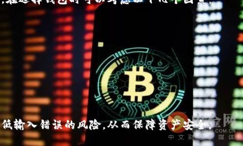   如何确保USDT转账时输入正确的钱包地址？ / 

 guanjianci USDT, 加密货币, 转账, 钱包地址 /guanjianci 

在现代数字金融环境中，加密货币的使用越来越普及。其中，USDT（Tether）作为一种稳定币，以其与美元的1：1价值锚定，为用户提供了稳定的交易手段。然而，USDT转账过程中的一个常见问题就是钱包地址的输入错误。这可能导致资金的丢失或者转账失败。因此，了解如何确保在USDT转账时输入正确的钱包地址是一项非常重要的技能。

本文将从多个方面探讨USDT转账中输入正确钱包地址的重要性，以及在转账过程中的注意事项、常见问题及其解决方案。

为什么正确的钱包地址如此重要？

在进行USDT转账时，钱包地址可以被看作是收款人的“银行账户”。如果地址输入错误，转账过程就会中断，甚至将资金转错到其他无关的地址，这几乎是不可逆转的。一旦资金转到错误的钱包地址，只有那个钱包的持有者才能取回这些资金。

以比特币和以太坊为例，一旦资金转出并被区块链确认，将无法再追回。虽然有些中心化的交易平台可能会有回收误转资金的能力，但对于去中心化的钱包和交易来说，任何输入错误都可能导致资金的永久性损失。

如何确保输入正确的钱包地址？

在确保输入正确的钱包地址时，以下几个步骤将非常有效：

1. **复制粘贴**：最安全的方法是从钱包应用中复制地址，而不是手动输入。通过复制粘贴可以最大限度地避免输入错误。

2. **校对**：即便是复制粘贴，也建议在最终确认之前，再次核对钱包地址是否正确。通常，加密钱包地址由一串字符组成，检查每个字符是否一致是十分必要的。

3. **多次确认**：如果可能的话，让其他人帮助确认地址，特别是在涉及大额转账时，这将大大降低失误的风险。

4. **小额测试转账**：在进行大额转账之前，可以先进行一次小额的测试转账。这样，若地址错误，你的损失会相对较小。

USDT转账中常见的问题及解决方案

在进行USDT转账时，用户常常会遇到一些问题，下面我们将详细介绍这其中的四个主要问题及其解决方案。

问题一：钱包地址无效

有时用户在转账时会收到提示，表示钱包地址无效。这可能是由于地址格式不正确，或者该地址不存在于网络中。这是发生钱包地址问题时最常见的情况。为了避免这种情况，可以采取以下措施：

ul
li确保使用的是有效的钱包地址格式。不同的区块链有不同的钱包地址格式，例如，以太坊钱包地址以“0x”开头，而比特币地址通常是以“1”、“3”或“bc1”开头的。/li
li确认收款方的钱包是支持USDT的。USDT在多个区块链网络上都有发行，如以太坊（ERC20）、波场（TRC20）和OMNI等，确保您向正确的网络地址转账。/li
li可以在转账前使用区块链浏览器验证地址，确认该地址是否存在并且是否能够接收USDT。/li
/ul

若仍然无法解决问题，建议联系钱包服务提供商的客户支持，寻求他们的帮助和建议。

问题二：转账失败

转账失败的原因有很多，可能涉及到网络问题、矿工费用不足等。转账过程中可能会接收到“转账失败”的提示，遭遇这种情况时应当重视。以下是一些可能的解决方案：

ul
li首先，确认网络连接是否正常。有时由于网络不稳定可能会导致无法成功发送转账请求。/li
li检查当前设置的矿工费用是否合理。在区块链网络拥堵时，若未设置足够的矿工费用可能导致转账无法被确认。用户应考虑提高矿工费用，以确保转账能够顺利进行。/li
li如果您的钱包应用提供了重试功能，可以尝试重新发起转账，确保已输入正确的钱包地址和矿工费用。/li
li必要时，可以联系您的钱包服务商和转账平台寻求具体的解决方案。/li
/ul

问题三：转账时间过长

有时用户在进行USDT转账后，会发现转账确认时间异常长。这种情况通常是因为网络拥堵或矿工费用不足导致的。为了应对这种情形，可以考虑以下几点：

ul
li确认当前网络状态。在高峰期，交易量增加，网络可能会出现拥堵，导致确认时间延长。/li
li可以使用钱包应用查看交易的状态，在一些情况下，用户可能会看到交易的待处理状态，了解当前的确认进度。/li
li如果等待时间过长，可以尝试联系相关的服务支持，询问交易的具体状态并看看是否可以加速确认。/li
/ul

问题四：如何选择合适的钱包进行USDT转账？

选择一个合适的钱包对于USDT转账的成功与否有着重要影响。市场上有多种类型的钱包可供选择，包括硬件钱包、桌面钱包、移动钱包和在线钱包。在选择钱包时可以考虑以下几个因素：

ul
li**安全性**：选择钱包时，安全性是首要考虑因素。有些钱包提供双重认证、私钥控制等安全措施，可以为您的资金提供更好的保障。/li
li**用户体验**：选择易于使用且符合个人需求的钱包。如，某些钱包可以直接在应用内进行交易，提供更加便捷的用户体验。/li
li**支持的币种**：要求该钱包支持USDT及其他您可能会使用的加密货币，以便于进行多种操作。/li
li**客服支持**：选择有良好客服支持的钱包服务提供商，以便于在遇到问题时能够及时获得帮助。/li
/ul

总之，无论是在进行USDT转账时还是其他加密货币交易中，确保输入正确的钱包地址都是成功转账的基础。通过合理选择和多次确认，可以有效降低输入错误的风险，从而保障资产安全。