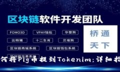 如何将Pig币提到Tokenim：详