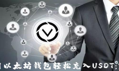 
如何使用以太坊钱包轻松充入USDT：完全指南