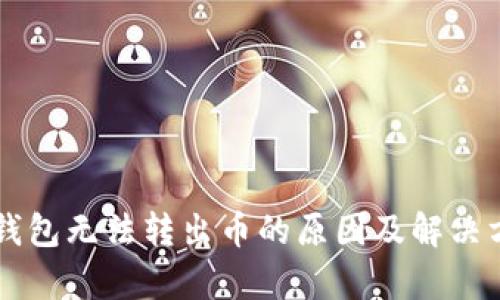 虚拟币钱包无法转出币的原因及解决方法解析