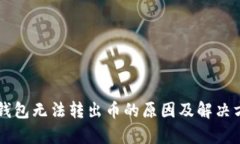 虚拟币钱包无法转出币的原因及解决方法解析
