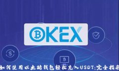 如何使用以太坊钱包轻松充入USDT：完全指南