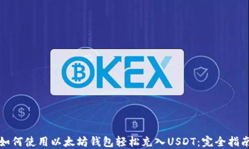 
如何使用以太坊钱包轻松充入USDT：完全指南