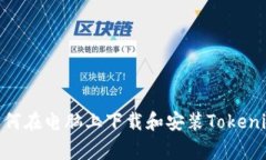 jiaotong如何在电脑上下载和