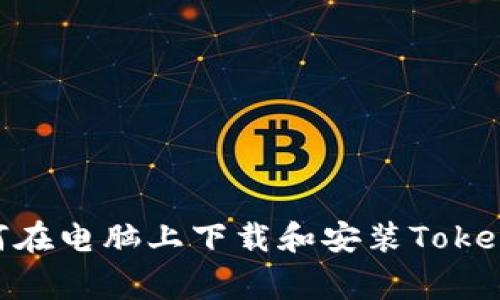 jiaotong如何在电脑上下载和安装Tokenim 2.0钱包