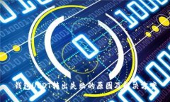 钱包USDT转出失败的原因及解决方案