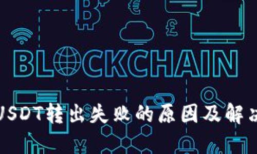 钱包USDT转出失败的原因及解决方案