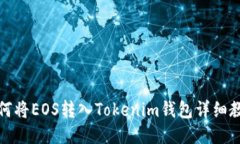 如何将EOS转入Tokenim钱包详