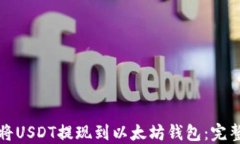 如何将USDT提现到以太坊钱包：完整指南