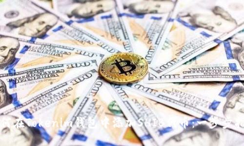 如何在Tokenim钱包中添加SHIB代币：一步步指南