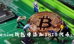 如何在Tokenim钱包中添加