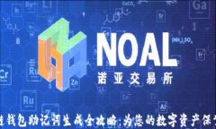 区块链钱包助记词生成全攻略：为您的数字资产