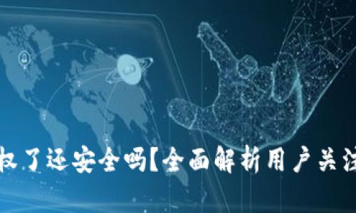 TP钱包被授权了还安全吗？全面解析用户关注的安全问题