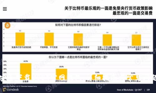 如何安全下载USDT官网钱包，详细指南与常见问题解答