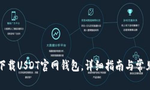 如何安全下载USDT官网钱包，详细指南与常见问题解答