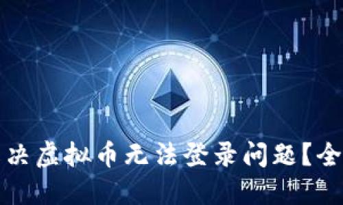 如何解决虚拟币无法登录问题？全面指南