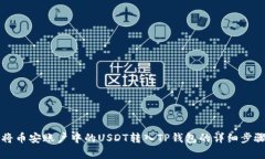 如何将币安账户中的USDT转入TP钱包的详细步骤解