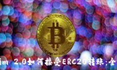  Tokenim 2.0如何接受ERC20转账：全面指南
