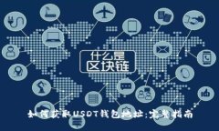 如何获取USDT钱包地址：完整指南