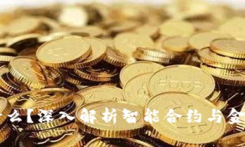 虚拟币中的合约是什么？深入解析智能合约与金融合约的区别及应用