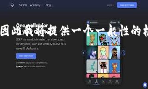 由于您提到的“小狐狸钱包”和“tokenim”是具体的产品或服务，而我无法访问实时数据或特定平台的详细信息，因此我将提供一个一般性的框架，帮助您理解如何将资金或代币从一个钱包转移到另一个钱包的方法。下面是关于这一主题的内容结构示例。

### 如何将小狐狸钱包的资金转移到Tokenim