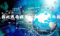 由于您提到的“小狐狸钱包”和“tokenim”是具体