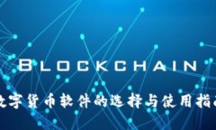 数字货币软件的选择与使用指南