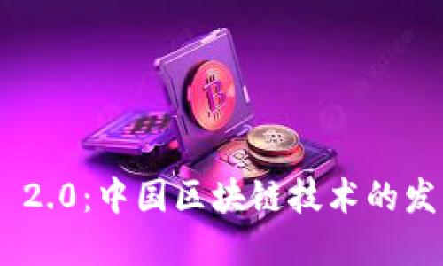 Tokenim 2.0：中国区块链技术的发展与未来