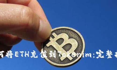 如何将ETH充值到Tokenim：完整指南