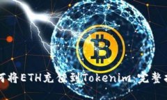 如何将ETH充值到Tokenim：完整指南
