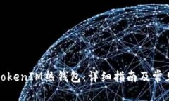 如何创建TokenIM热钱包：详细指南及常见问题解答