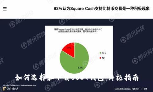 如何选择和下载USDT钱包：终极指南
