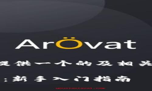 为了有效地回答您的问题，并提供一个的及相关内容，这里是一个初步的草稿。

如何创建自己的TokenIM钱包：新手入门指南