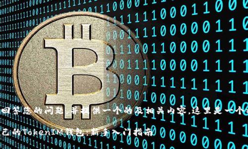 为了有效地回答您的问题，并提供一个的及相关内容，这里是一个初步的草稿。

如何创建自己的TokenIM钱包：新手入门指南